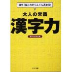 大人の常識 漢字力 漢字「脳」力がぐんぐん高まる！ リイド文庫/漢字力研究会(編者)