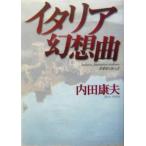 イタリア幻想曲 貴賓室の怪人2 貴賓室の怪人2/内田康夫(著者)　