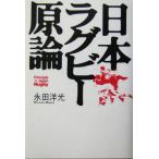 日本ラグビー原論/永田洋光(著者)　