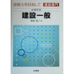 技術士を目指して 建設部門 必須科目 建設一般/米倉亮三(著者)　