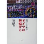 ドイツは苦悩する 日本とあまりにも似通った問題点についての考察/川口マーン恵美(著者)