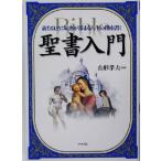 聖書入門 読むほどに知恵が深まる人生の指南書！/山形孝夫(その他)　