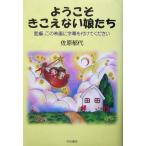 ようこそきこえない娘たち 監督、この映画に字幕を付けてください/佐原郁代(著者)　