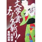  литературная премия meta..!/ Омори .( автор ),. мыс . прекрасный ( автор )