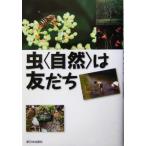 虫“自然”は友だち/中村雅雄(著者)　