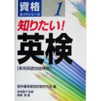 知りたい！英検 資格ガイドシリーズ1/根城泰(著者),経林書房資格試験研究会(編者),安田龍平