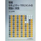 情報セキュリティ・マネジメントの理論と実践/井戸田博樹(著者)　