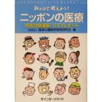 みんなで考えよう！ニッポンの医療 市民公開講座ライブレポート/臨床心臓病学教育研究会(編者),高階経和