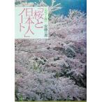 カラー版「桜と日本人」ノート カラー版/安藤潔(著者)