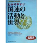 わかりやすい国連の活動と世界(2004年度版)/日本国際連合協会(著者)　