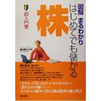 図解まるわかり はじめてでも儲かる株/橋爪修司