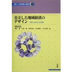 自立した地域経済のデザイン 生活と生産の公共空間 講座 新しい自治体の設計4/神野直彦(編者　