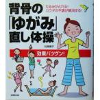 背骨の「ゆがみ」直し体操 たるみがとれる！カラダの不調が解消する！/松岡博子