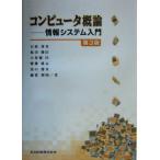 コンピュータ概論 情報システム入門/石原秀男(著者),魚田勝臣(著者),大曽根匡(著者　