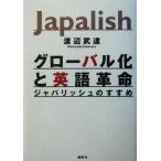 グローバル化と英語革命 ジャパリッシュのすすめ/渡辺武達(著者)　