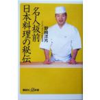 名人板前 日本料理の秘伝 講談社+α新書/野崎洋光(著者)