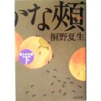 柔らかな頬(下) 文春文庫/桐野夏生(著者)