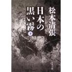 日本の黒い霧(下) 文春文庫/松本清張(著者)