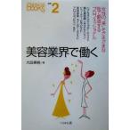 美容業界で働く なるにはBOOKS補巻2/大岳美帆(著者)　