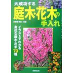 大成功する庭木・花木の手入れ イラストでわかる身近な庭木・花木73種/川原田邦彦