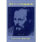 カラマーゾフの兄弟(中) 新潮文庫／フョードル・ドストエフスキー(著者),原卓也(訳者)