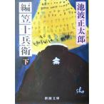  сборник . 10 ..( внизу ) Shincho Bunko / Ikenami Shotaro ( автор )