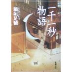  один тысяч один секунд история Shincho Bunko / Inagaki Taruho ( автор )