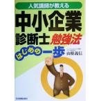 人気講師が教える中小企業診断士勉強法はじめの一歩/山根義信(著者)