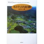 考古学と古代史の間 ちくまプリマーブックス154/白石太一郎(著者)