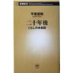  2 10 год после .... будущее map Shincho новая книга / flat хвост ..( автор )