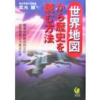 世界地図から歴史を読む方法 国家や民族の対立が世界史をどう変えたか KAWADE夢文庫/武光誠(著者)