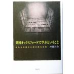 英国オックスフォードで学ぶということ 今もなお豊かに時が積もる街/小川百合(著者)　