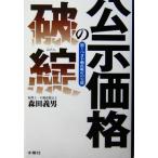 公示価格の破綻 驚くべき鑑定評価の実態/森田義男(著者)