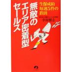 無敵のエリア密着型セールス 生保成約毎週5件の鉄則/小原健志(著者)
