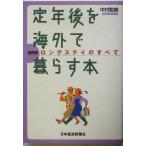 定年後を海外で暮らす本 目的別ロングステイのすべて/中村聡樹(著者)