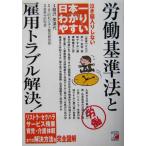 日本一わかりやすい労働基準法と雇用トラブル解決！ 泣き寝入りしない アスカビジネス/21ビジネス総合研究所(