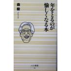 年をとるのが愉しくなる本 ベスト新書/森毅(著者)