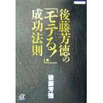 後藤芳徳の「モテる！」成功法則 講談社+α文庫/後藤芳徳(著者)