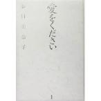 愛をください/春日美奈子(著者)