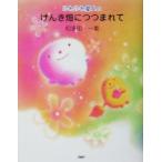 ふわふわ星人のげんき畑につつまれて/和多田一美(著者)