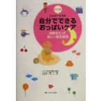 ミルキーママの自分でできるおっぱいケア 自信をもって楽しい母乳育児/山川不二子(著者)　