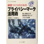 顧客づくりのためのプライバシーマーク活用術 個人情報活用を顧客満足度向上につなげる秘策 ブレインバンクビジネ　