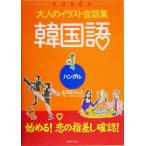 大人のイラスト会話集 韓国語/金田まさはる(著者),伊丹スミス祐喜　
