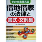 そのまま使える借地借家の法律と書式・文例集/石井逸郎(著者)　