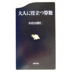 大人に役立つ算数 文春新書/小宮山博仁(著者)