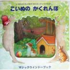 こいぬのかくれんぼ マジックウインドーブック/スチュワート・コウリー(著者),香山美子(著者