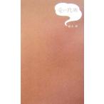 愛の教訓/松久淳(著者)