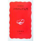 ソフトウェア入門 岩波新書/黒川利明(著者)
