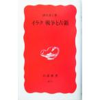 ilak война ... Iwanami новая книга / sake ...( автор )