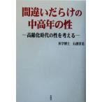 間違いだらけの中高年の性 高齢化時代の性を考える/石浜淳美(著者)　